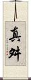 真舛 Scroll