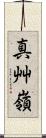 真艸嶺 Scroll