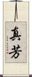 真芳 Scroll