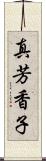 真芳香子 Scroll