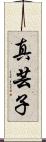 真芸子 Scroll