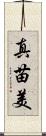 真苗美 Scroll