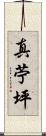 真苧坪 Scroll