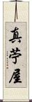 真苧屋 Scroll