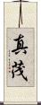 真茂 Scroll