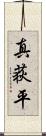真荻平 Scroll