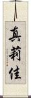真莉佳 Scroll