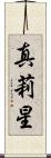 真莉星 Scroll