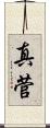 真菅 Scroll