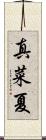 真菜夏 Scroll