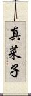 真菜子 Scroll