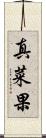 真菜果 Scroll