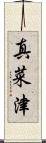 真菜津 Scroll