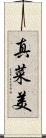 真菜美 Scroll