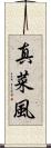 真菜風 Scroll