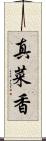 真菜香 Scroll