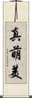 真萌美 Scroll