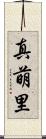 真萌里 Scroll