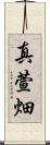 真萱畑 Scroll