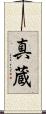 真蔵 Scroll