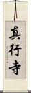真行寺 Scroll