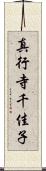 真行寺千佳子 Scroll