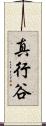 真行谷 Scroll