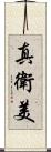 真衛美 Scroll