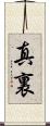 真裏 Scroll