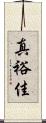 真裕佳 Scroll