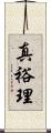真裕理 Scroll