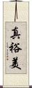 真裕美 Scroll