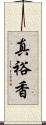 真裕香 Scroll