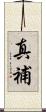 真補 Scroll