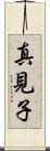 真見子 Scroll