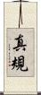 真規 Scroll