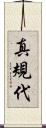 真規代 Scroll