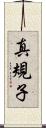 真規子 Scroll