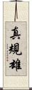真規雄 Scroll