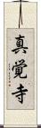 真覚寺 Scroll