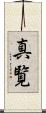真覧 Scroll
