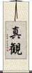 真観 Scroll