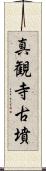 真観寺古墳 Scroll