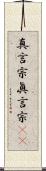 真言宗 Scroll