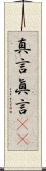 真言 Scroll