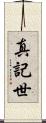 真記世 Scroll