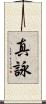 真詠 Scroll