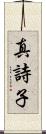真詩子 Scroll