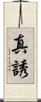 真誘 Scroll