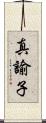 真諭子 Scroll